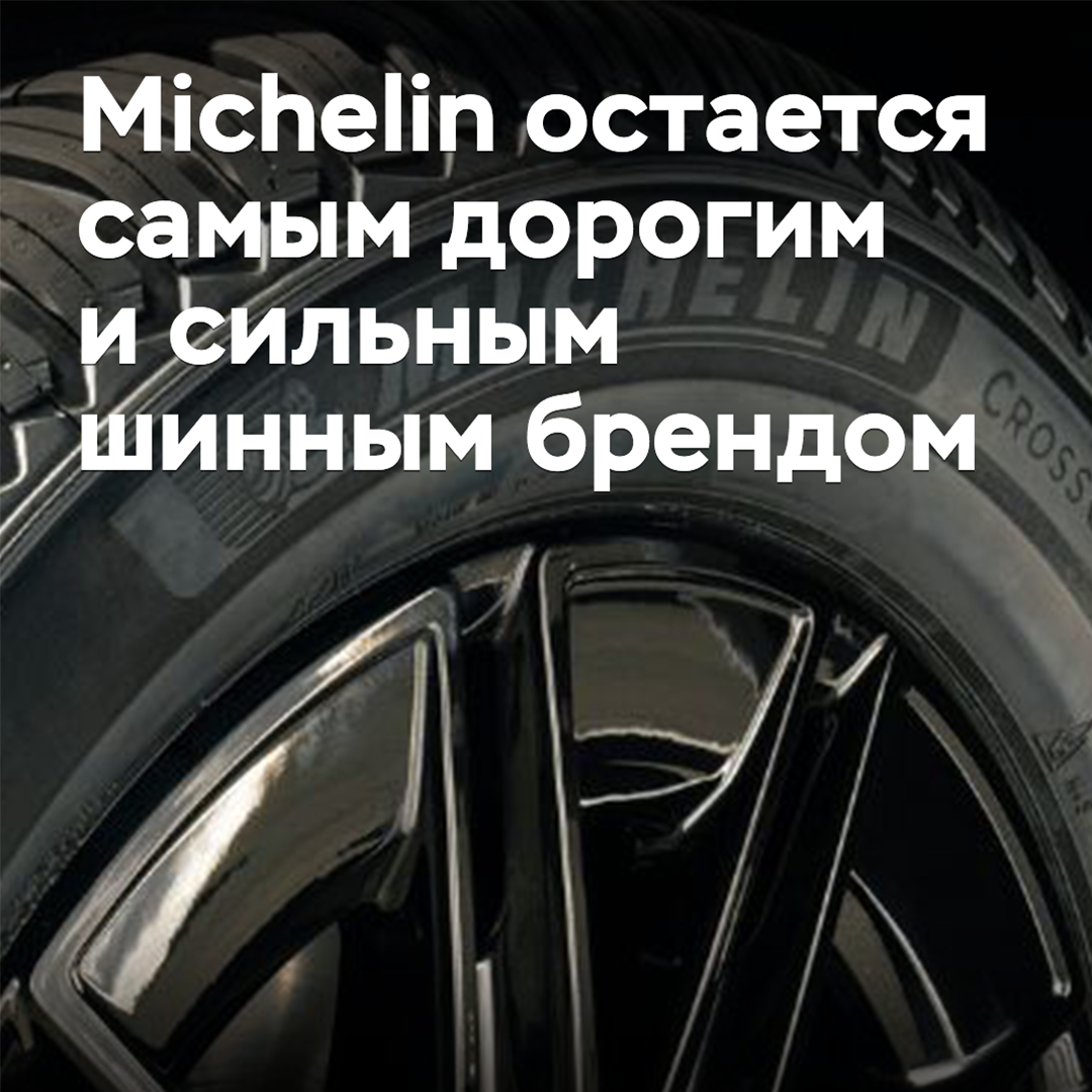 Michelin остается самым дорогим и сильным шинным брендом