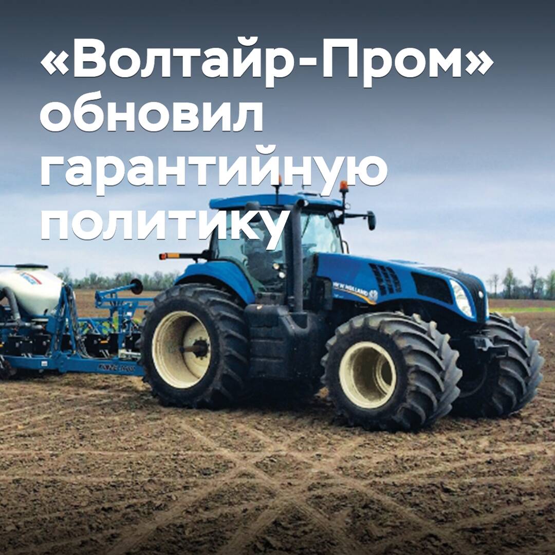 «Волтайр-Пром» обновил гарантийную политику