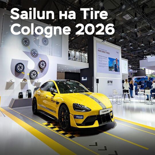 Sailun: успех на Tire Cologne 2026