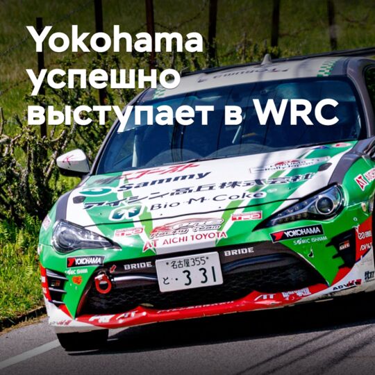 Yokohama успешно выступает в WRC