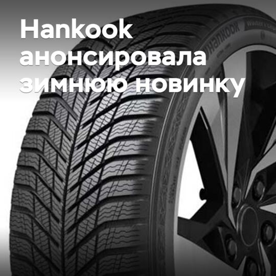 Hankook анонсировала зимнюю новинку