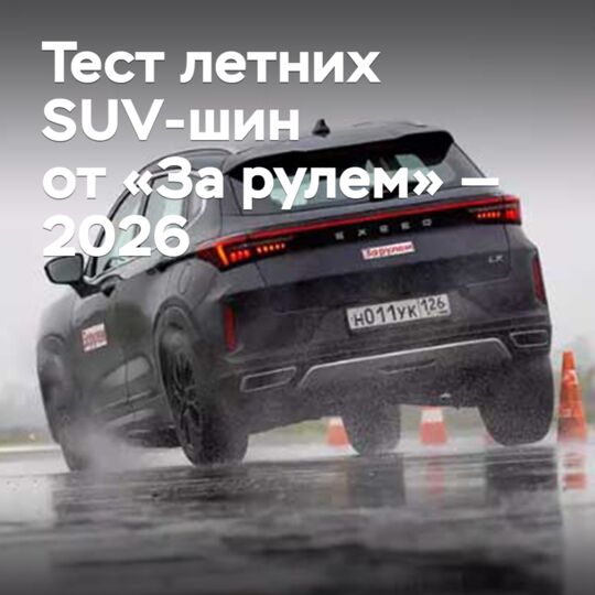 Тест летних SUV-шин от «За рулем» — 2026