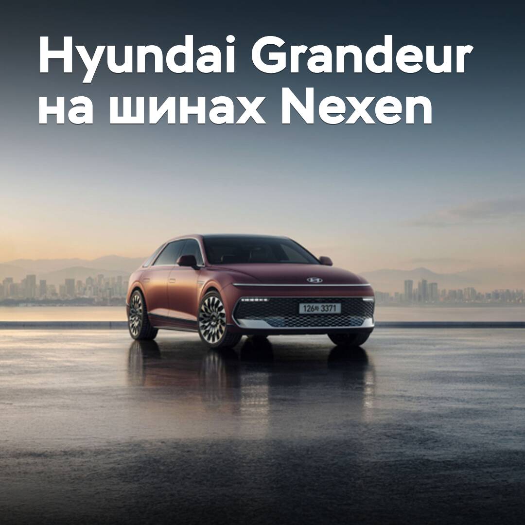 Nexen поставляет шины для Hyundai Grandeur