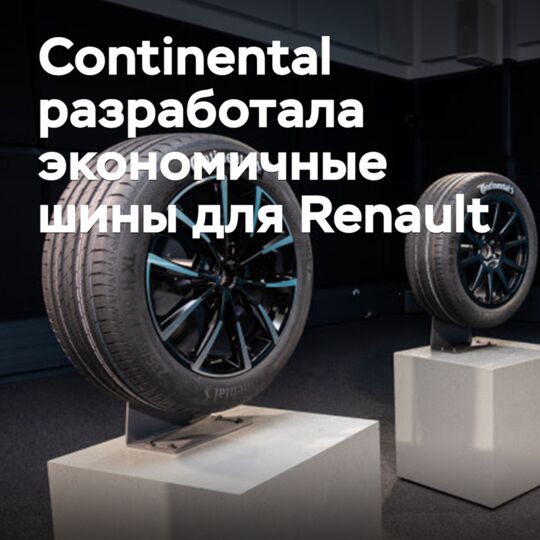 Continental разработала экономичные шины для Renault