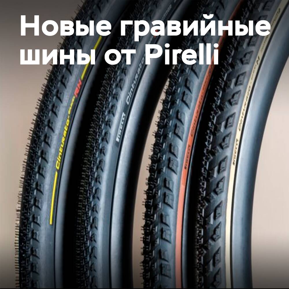 Pirelli представляет новые гравийные шины Cinturato Gravel RH и RM