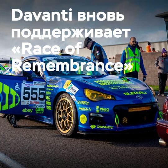 Davanti расширяет поддержку «Race of Remembrance 2026»