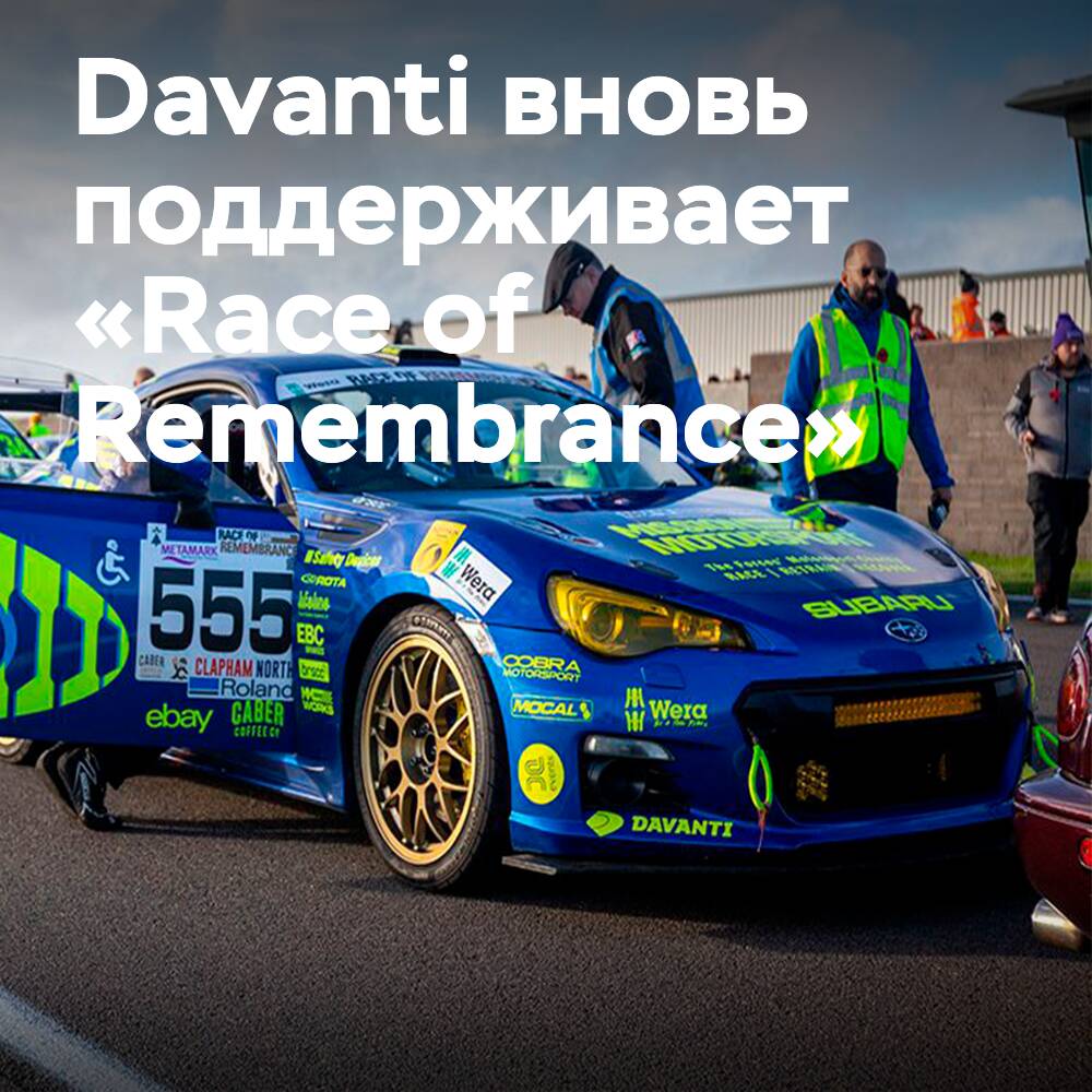 Davanti расширяет поддержку «Race of Remembrance 2026»
