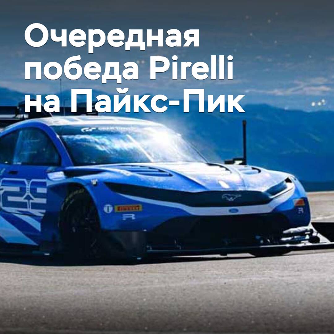 Pirelli отмечает очередную победу на Пайкс-Пик