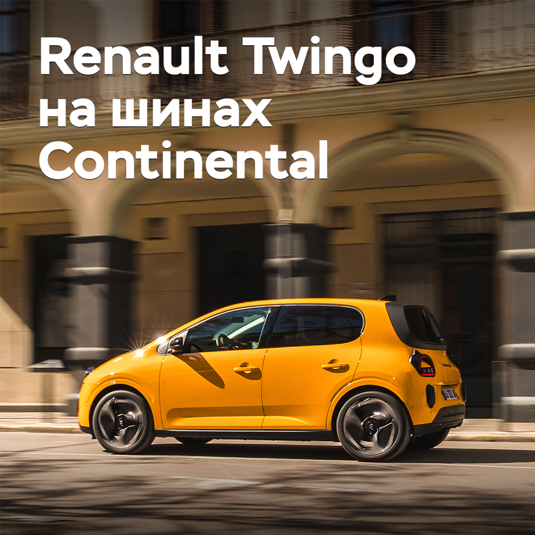 Новый Renaut Twingo оснастили шинами Continental