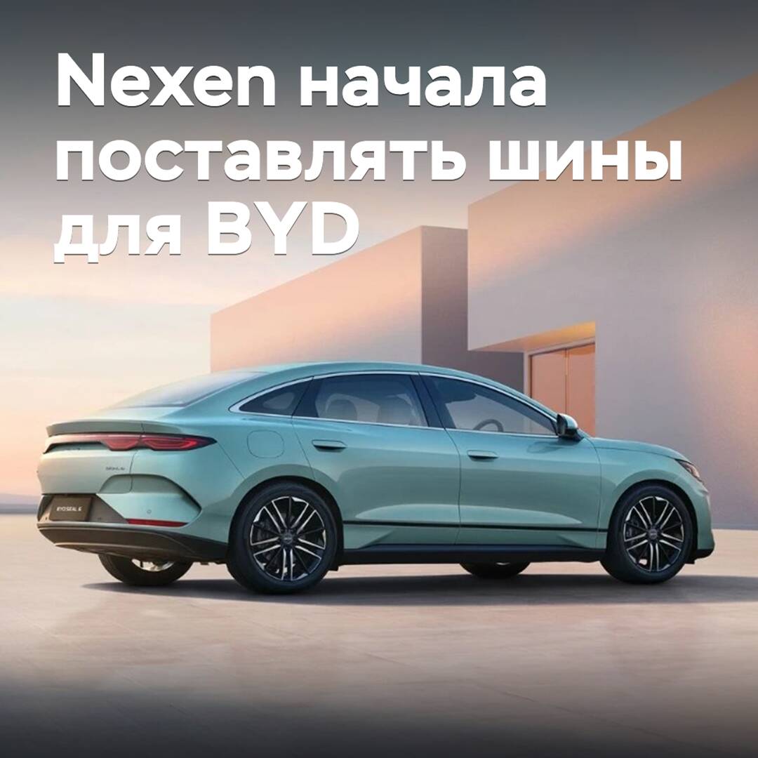 Nexen начала поставлять шины для BYD