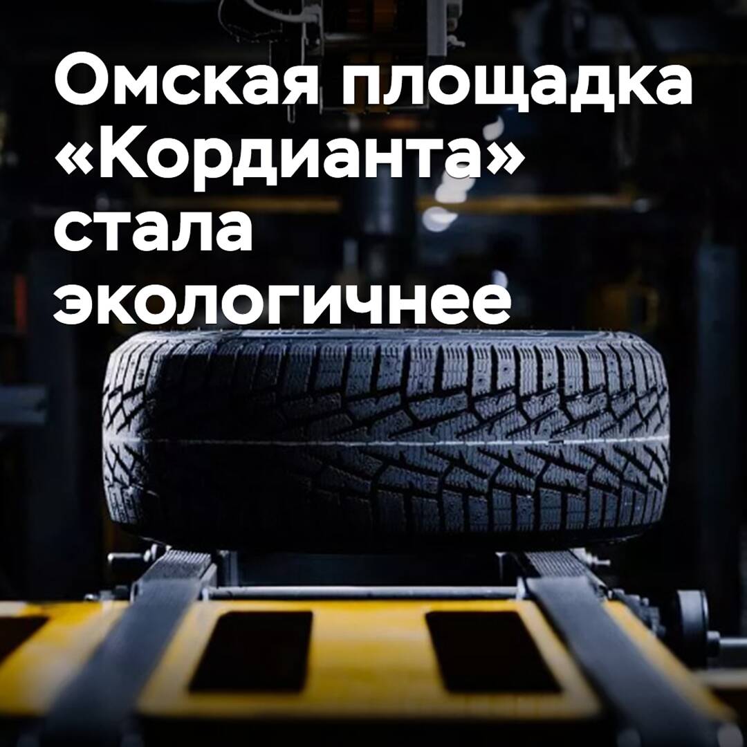 Омская площадка «Кордианта» стала экологичнее