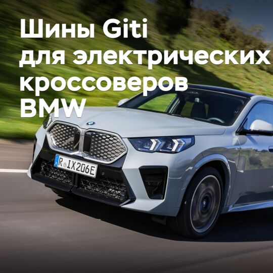 BMW включила шины Giti в комплектацию электрических кроссоверов