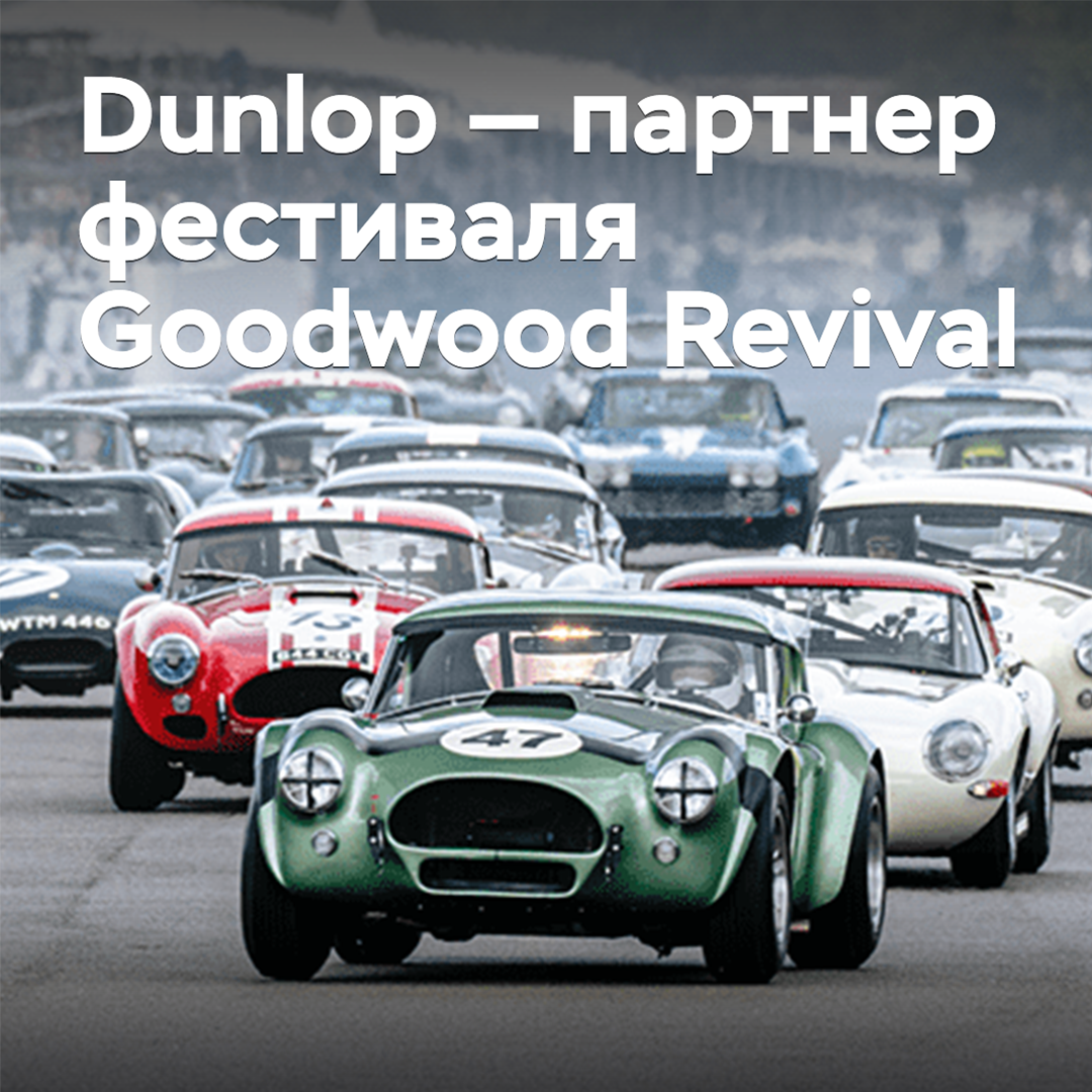 Dunlop выступит партнером ретрофестиваля Goodwood Revival