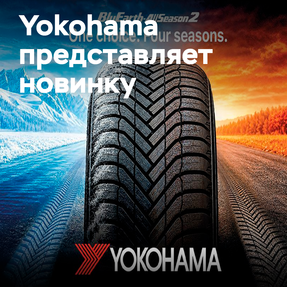 Yokohama представляет BluEarth-AllSeason2