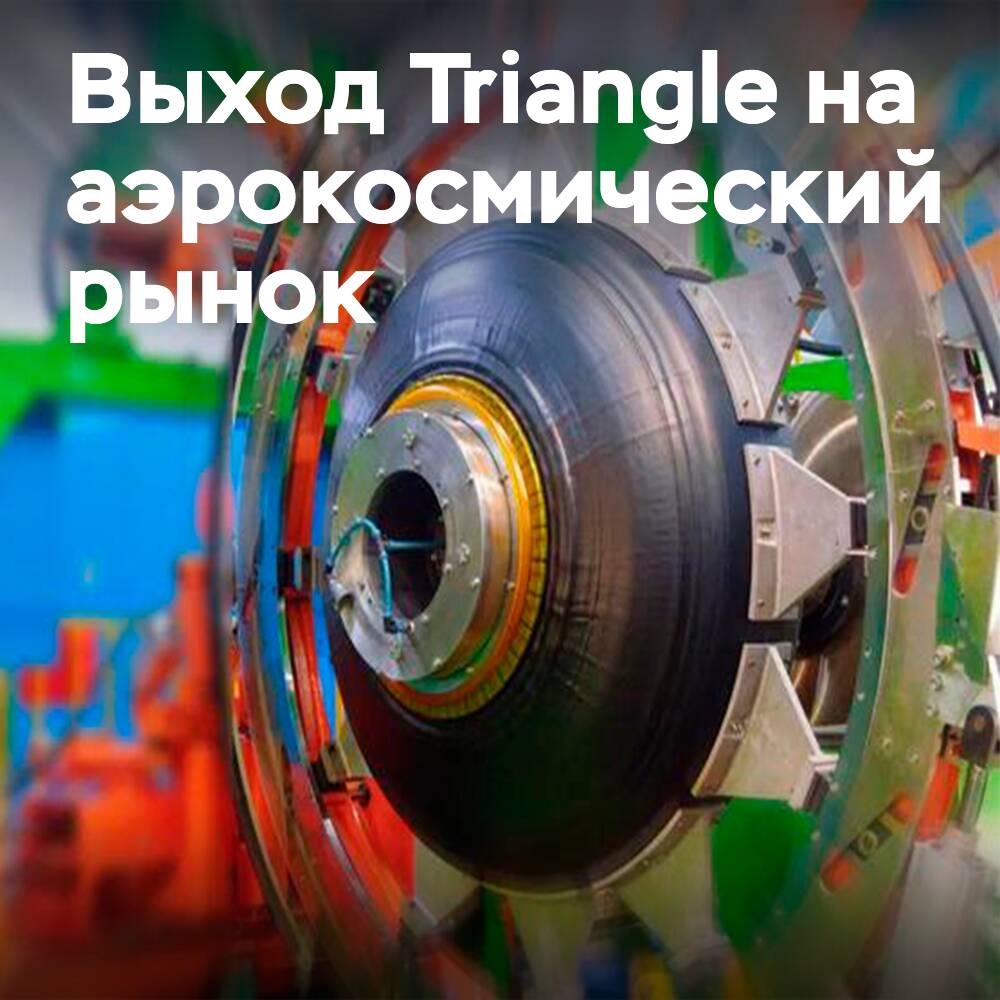 Triangle Tyre получили сертификацию для аэрокосмического рынка