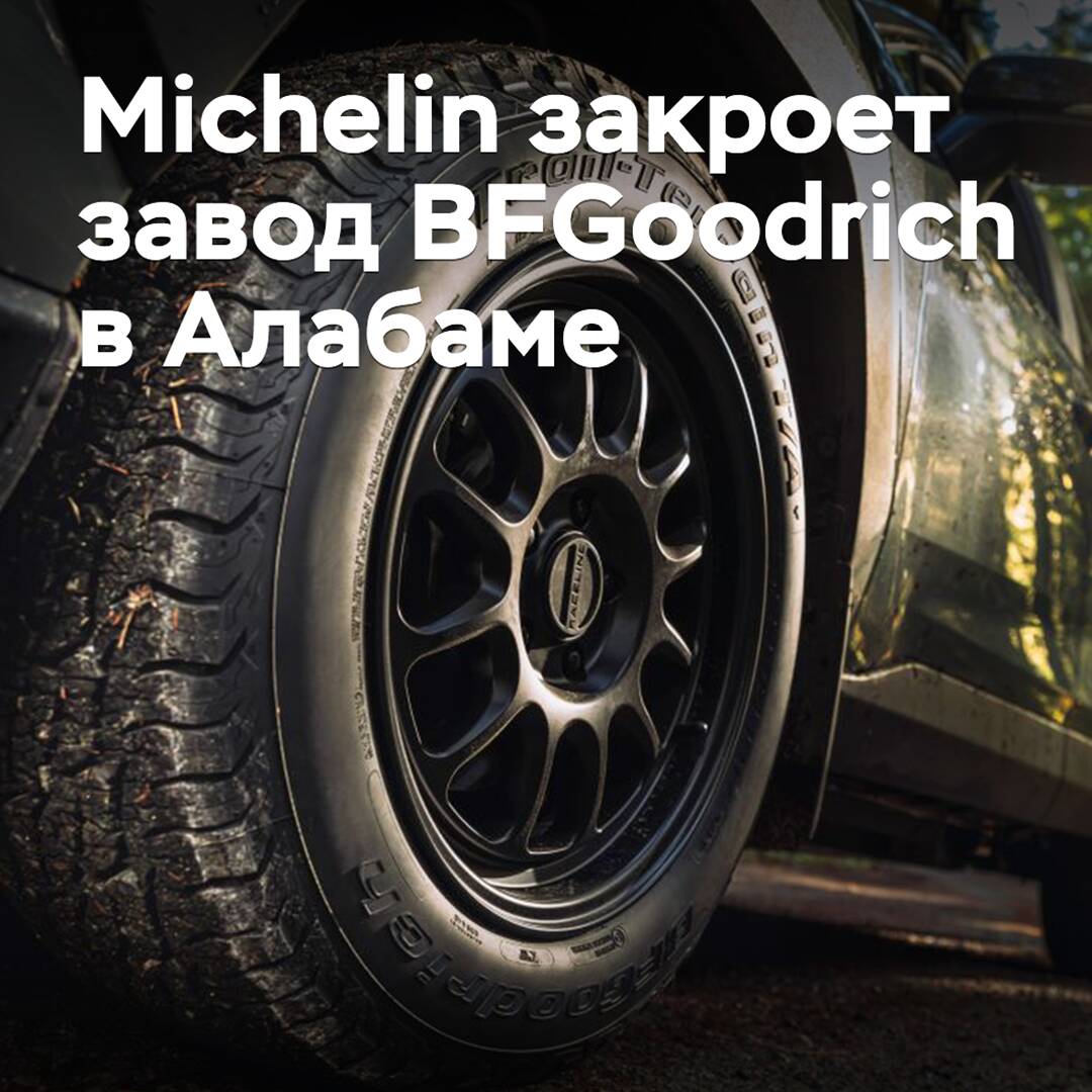 Michelin закроет завод BFGoodrich в Алабаме