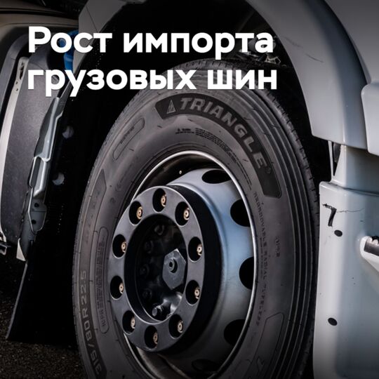 Импорт занимает более половины российского рынка грузовых шин