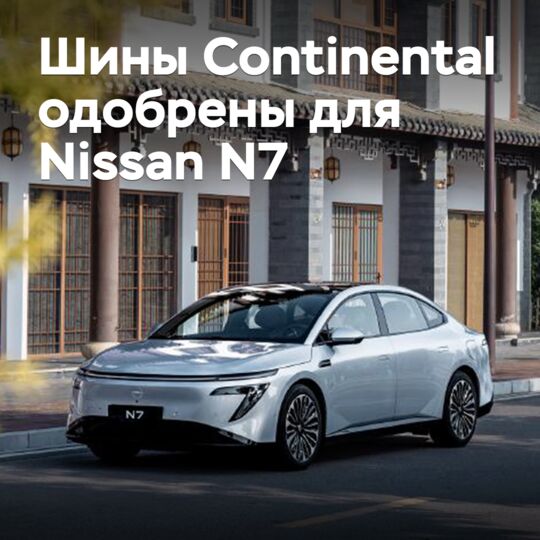 Шины Continental одобрены для электроседана Nissan N7