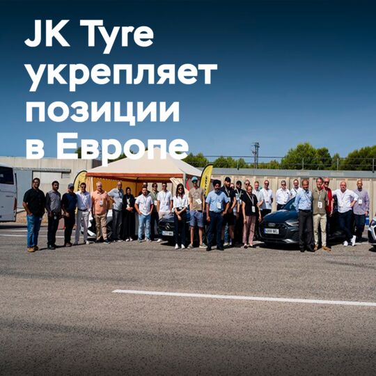 JK Tyre представила линейку шин для Европы на полигоне IDIADA