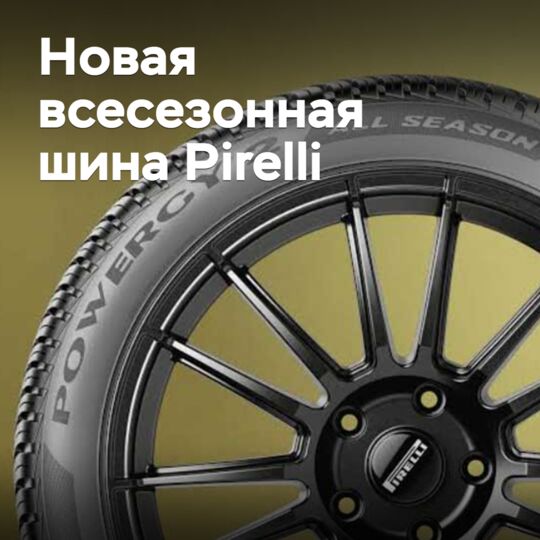 Pirelli добавила новую всесезонную шину в семейство Powergy