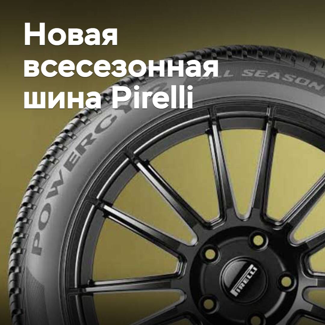 Pirelli добавила новую всесезонную шину в семейство Powergy