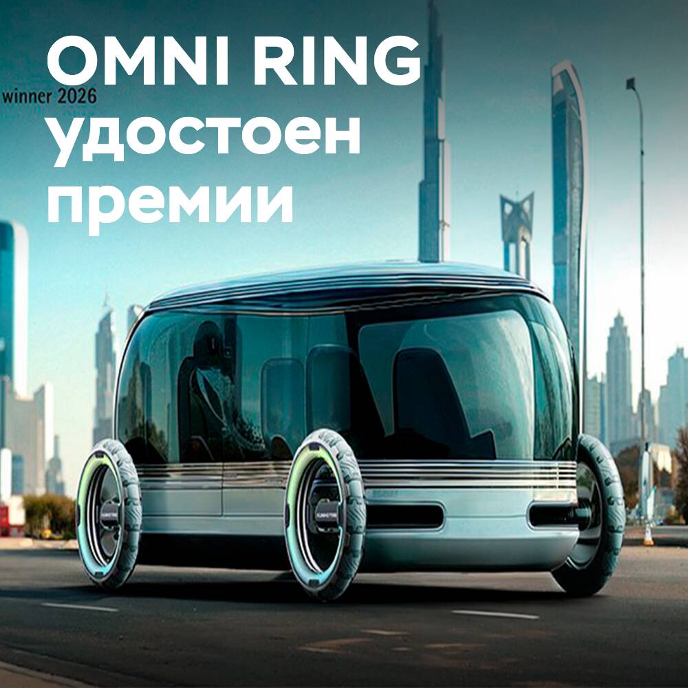 Kumho укрепляет лидерство в дизайне с инновацией OMNI RING