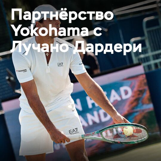Yokohama Europe стала партнёром теннисиста Лучано Дардери