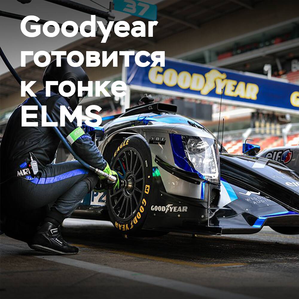 Goodyear возвращается в Имолу на этап European Le Mans Series