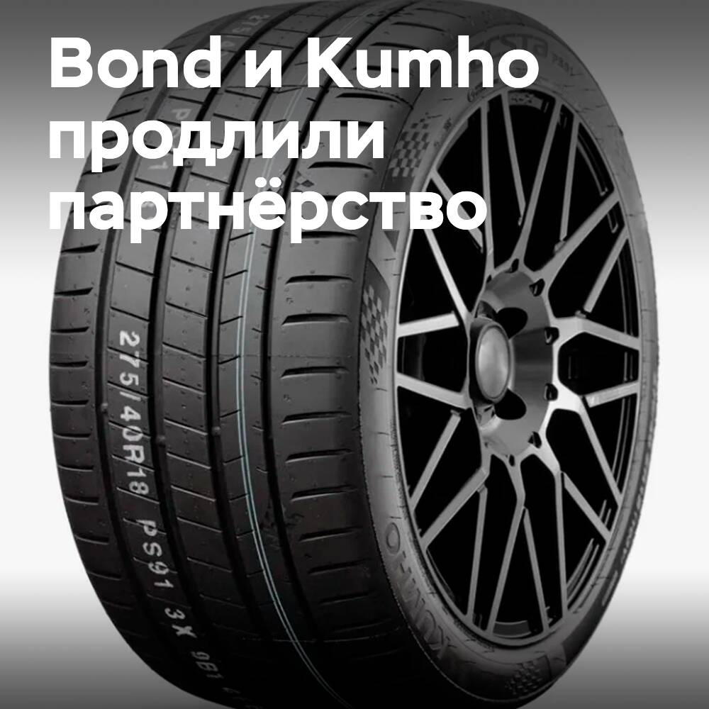 Kumho укрепляет сотрудничество с Bond International