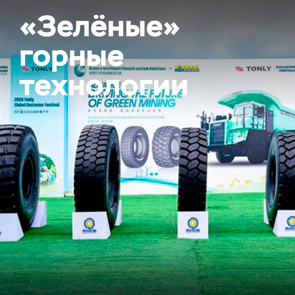 Guizhou Tyre развивает «зелёные» горные технологии с помощью решений для OTR-шин