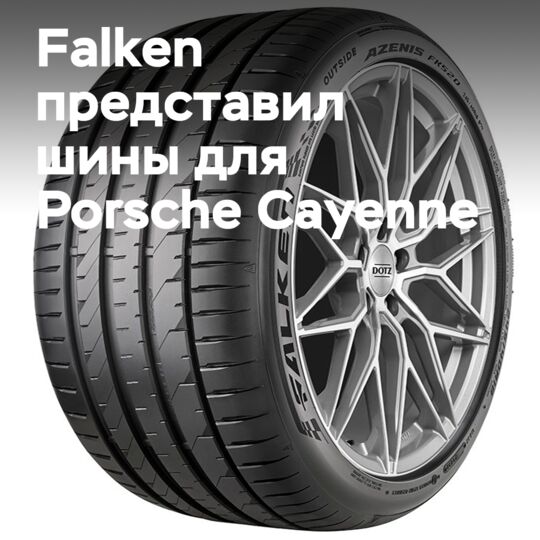 Falken разработал шины для электрического Porsche Cayenne