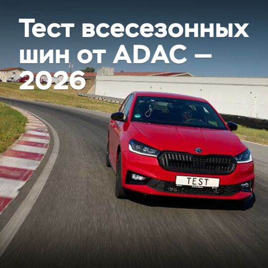 Тест всесезонных шин от ADAC — 2026