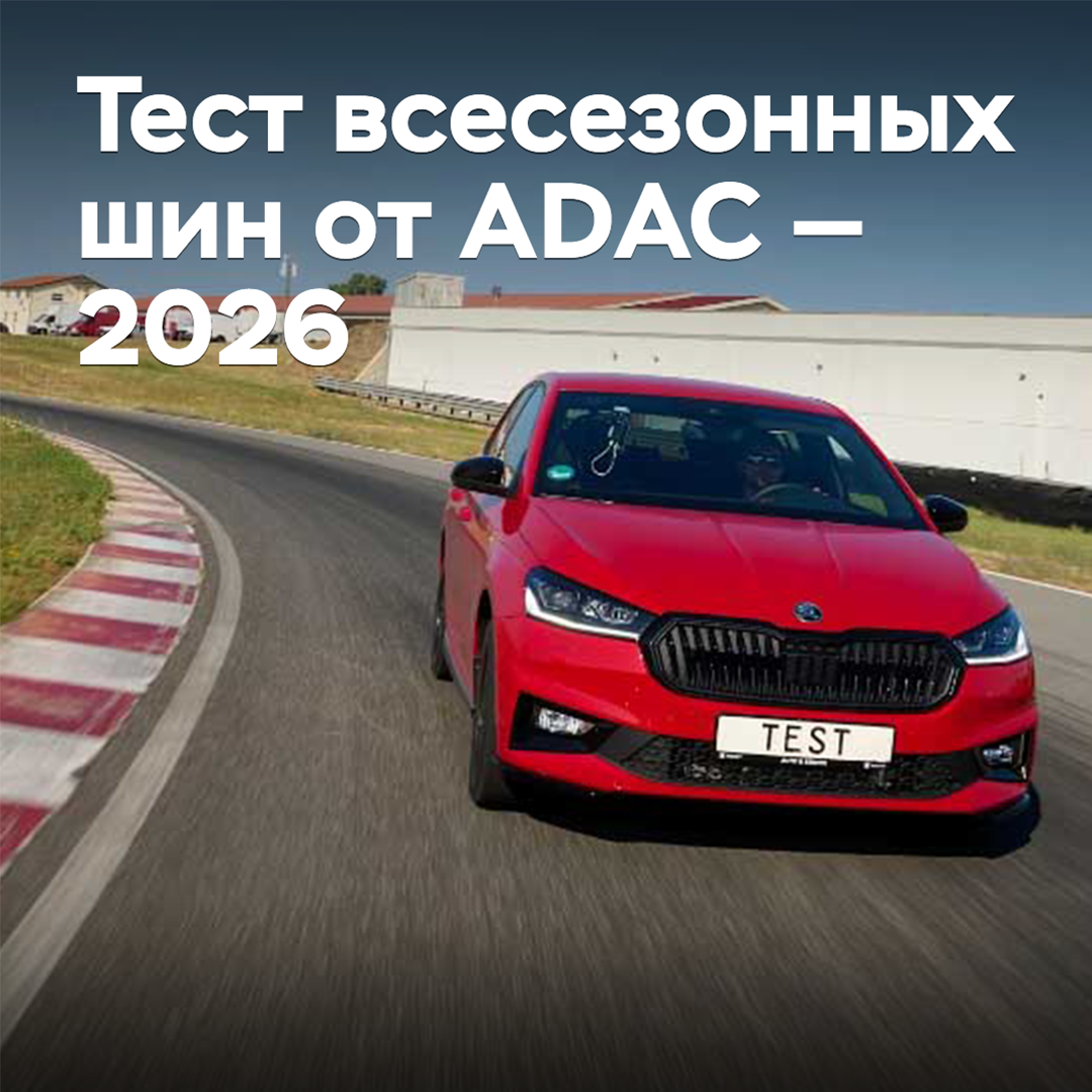 Тест всесезонных шин от ADAC — 2026