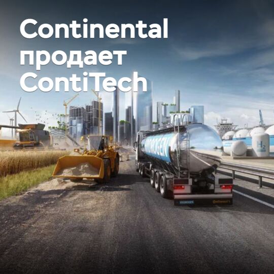 Continental нашла покупателя для подразделения ContiTech