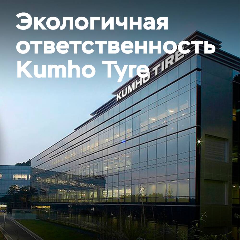 Kumho инвестирует в экологичные инновации для шин