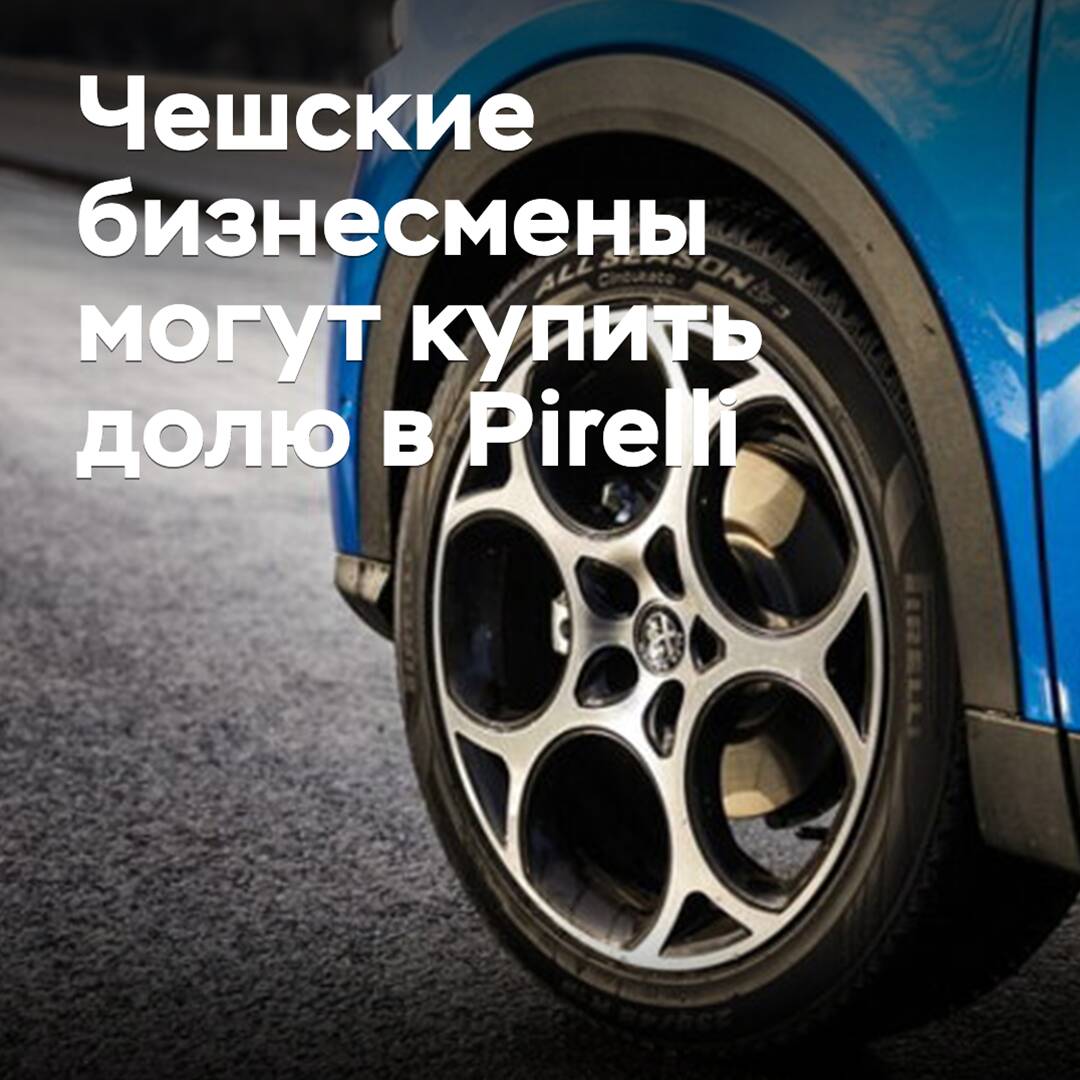 Чешские бизнесмены могут купить долю в Pirelli