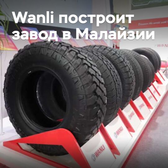 Wanli построит завод в Малайзии