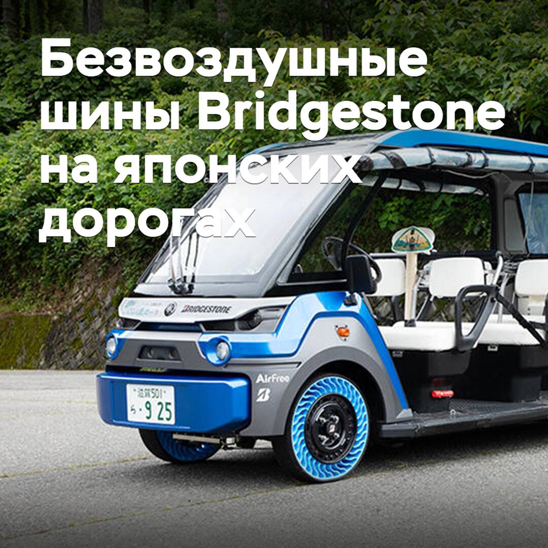 Bridgestone начинает практическое использование безвоздушных шин
