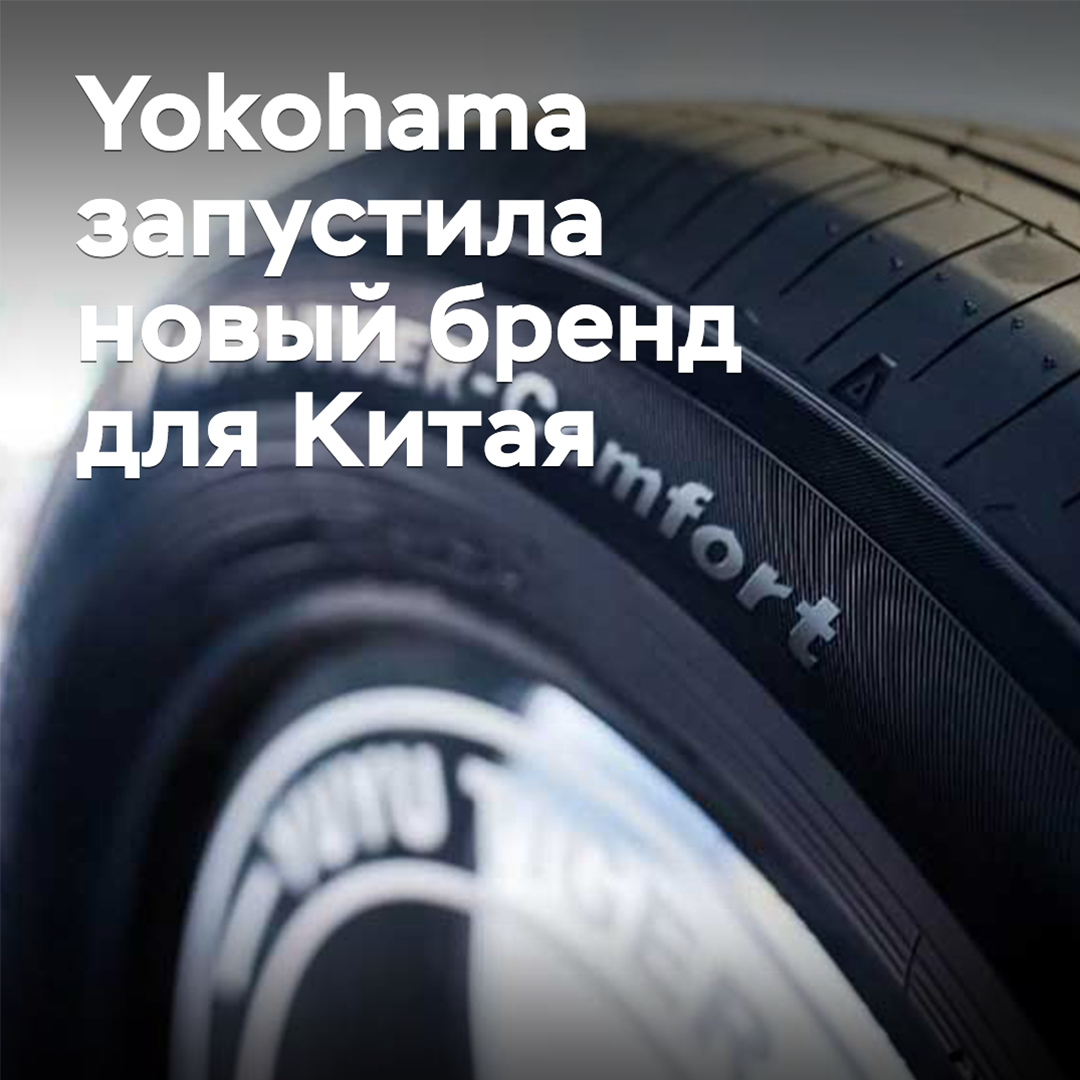 Yokohama запустила новый бренд для китайского рынка