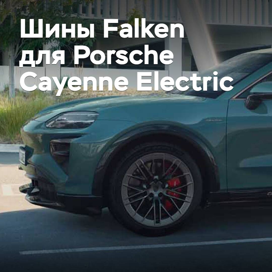 Шины Falken омологированы для Porsche Cayenne Electric