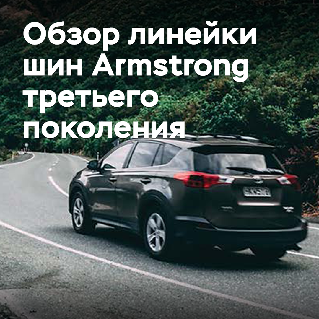 Обзор линейки шин Armstrong третьего поколения