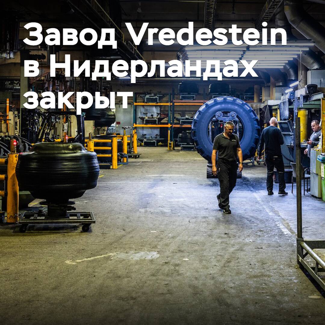 Завод Vredestein в Нидерландах закрыт