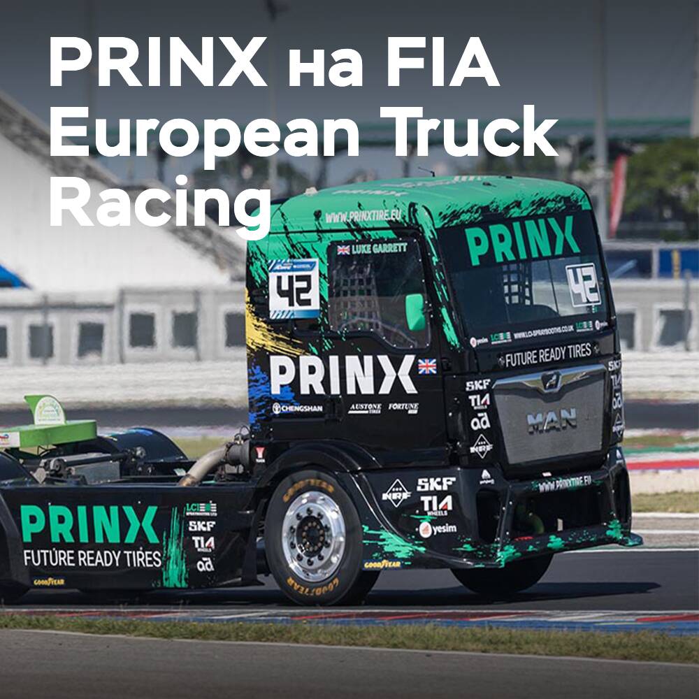 PRINX представит новинки на гонках Truck Grand Prix