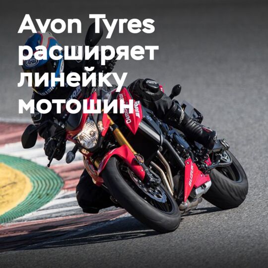 Avon Tyres расширяет линейку мотошин 11 новыми размерами