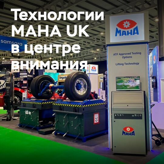MAHA с успехом представила оборудование на выставке Road Transport Expo