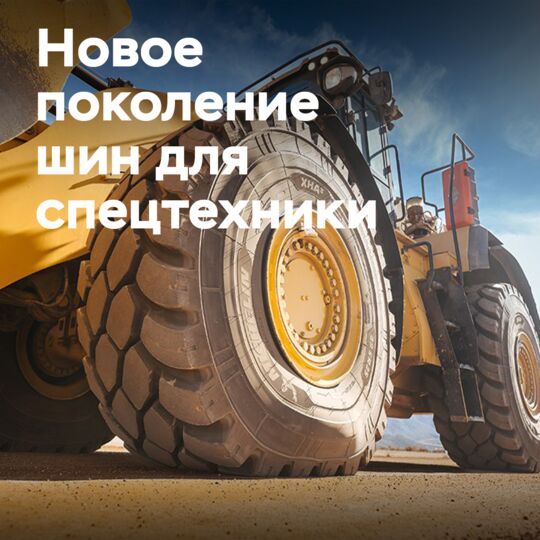 Michelin представила новое поколение строительных шин XHA3