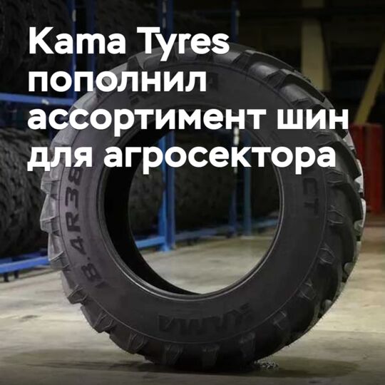 Kama Tyres пополнил ассортимент шин для агросектора