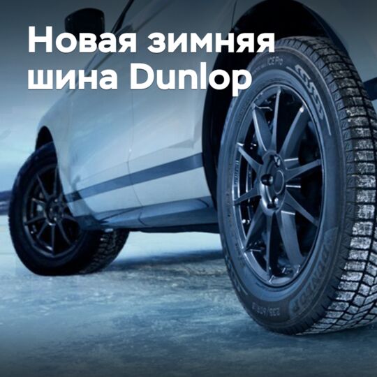 Sumitomo выпускает новую фрикционную зимнюю шину