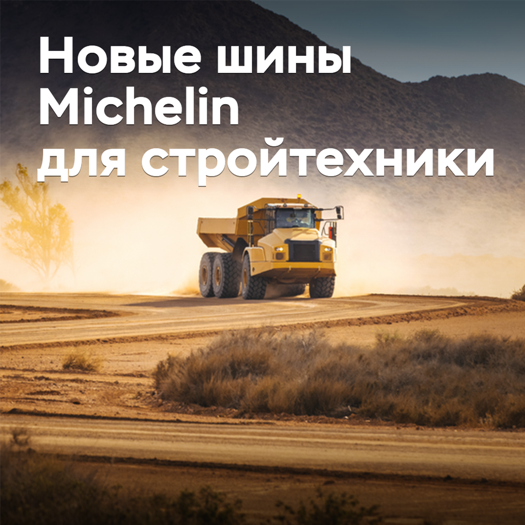 Michelin разработала новые шины для стройтехники