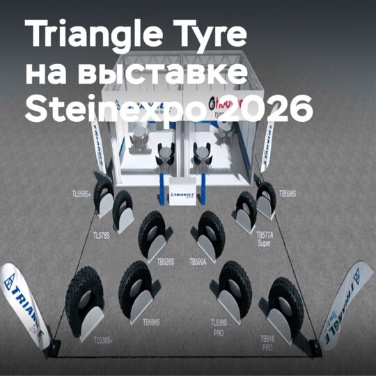 Triangle Tyre расширяет присутствие на европейском рынке спецшин на выставке Steinexpo